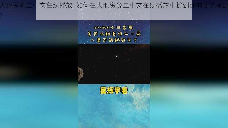 大地资源二中文在线播放_如何在大地资源二中文在线播放中找到你需要的资源？