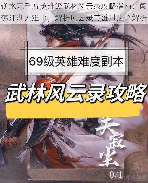 逆水寒手游英雄级武林风云录攻略指南：闯荡江湖无难事，解析风云录英雄过法全解析