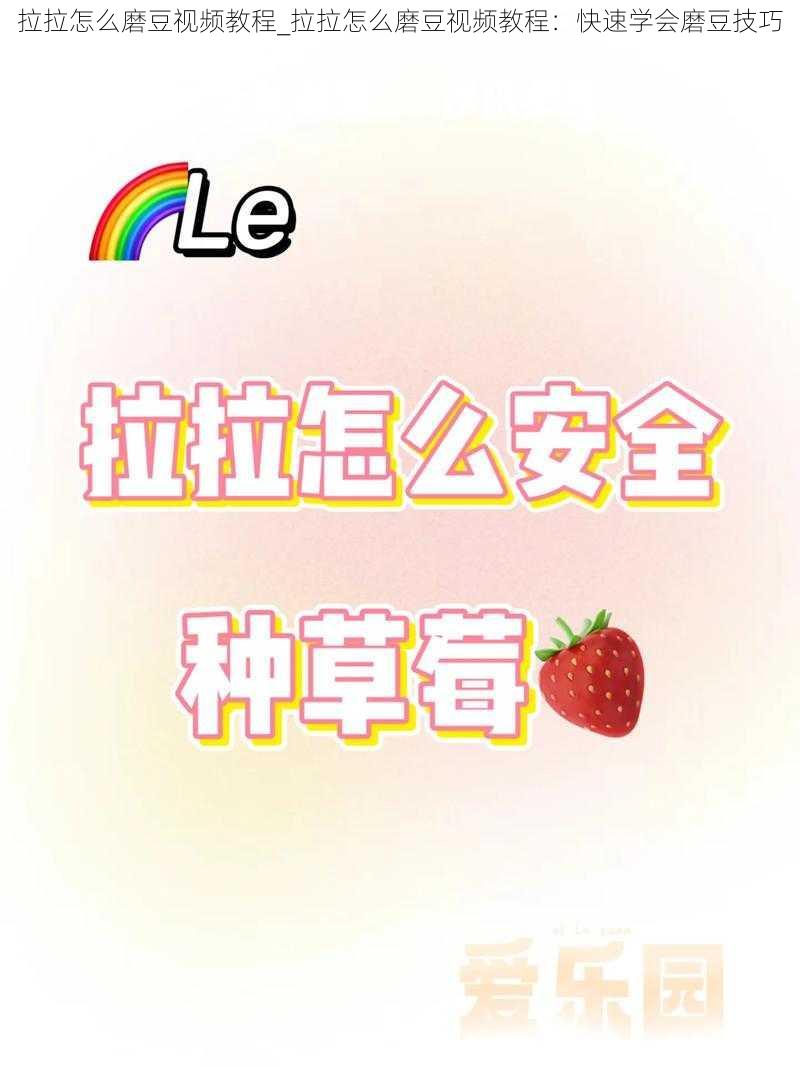 拉拉怎么磨豆视频教程_拉拉怎么磨豆视频教程：快速学会磨豆技巧