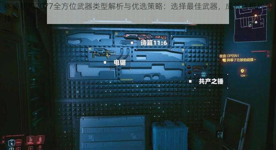 赛博朋克2077全方位武器类型解析与优选策略：选择最佳武器，成就终极战斗体验