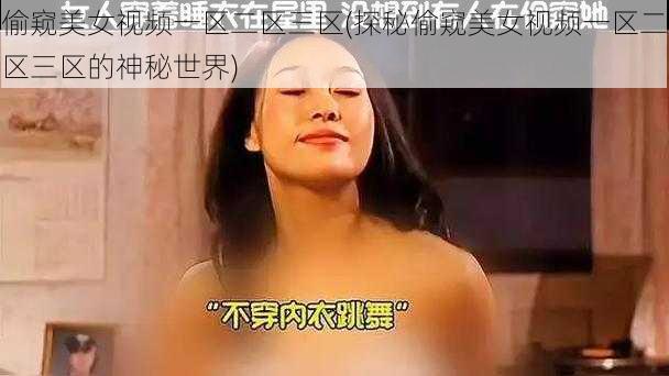 偷窥美女视频一区二区三区(探秘偷窥美女视频一区二区三区的神秘世界)