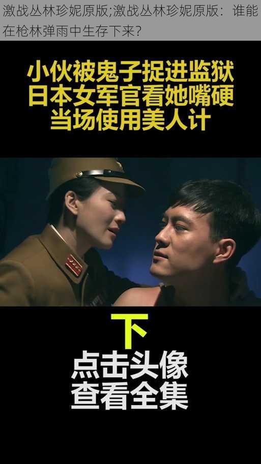 激战丛林珍妮原版;激战丛林珍妮原版：谁能在枪林弹雨中生存下来？