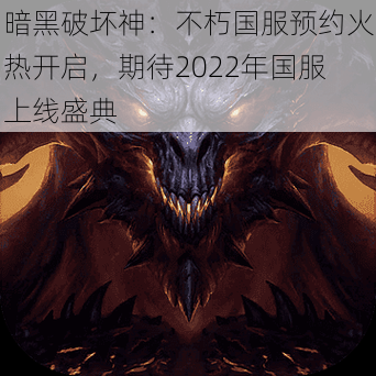 暗黑破坏神：不朽国服预约火热开启，期待2022年国服上线盛典