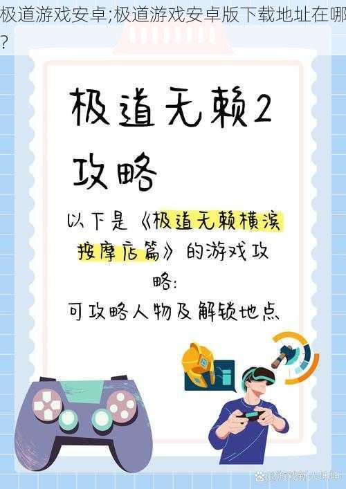 极道游戏安卓;极道游戏安卓版下载地址在哪？