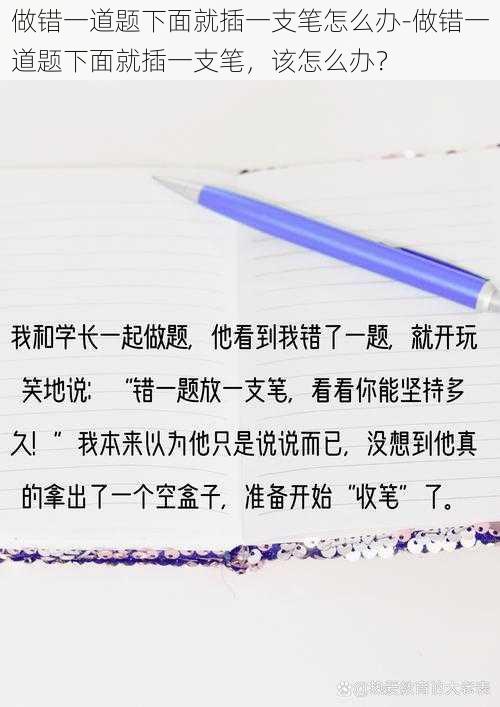 做错一道题下面就插一支笔怎么办-做错一道题下面就插一支笔，该怎么办？