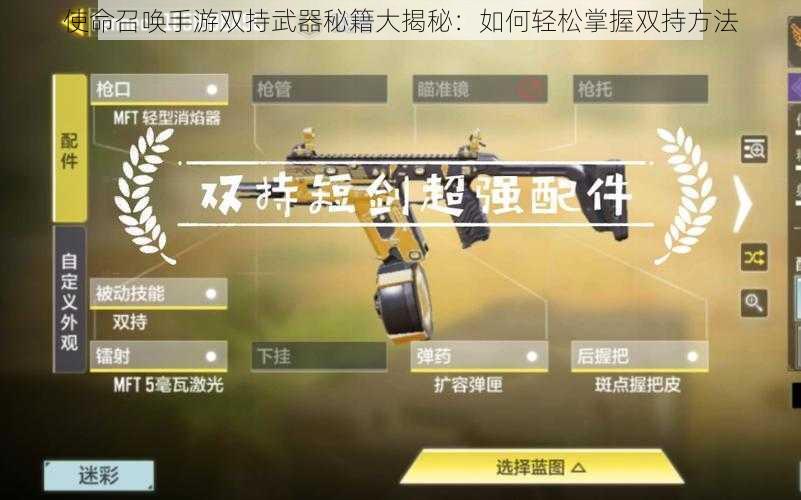 使命召唤手游双持武器秘籍大揭秘：如何轻松掌握双持方法