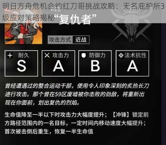 明日方舟危机合约红刀哥挑战攻略：无名庇护所3级应对策略揭秘