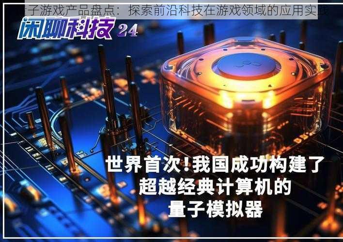 量子游戏产品盘点：探索前沿科技在游戏领域的应用实践