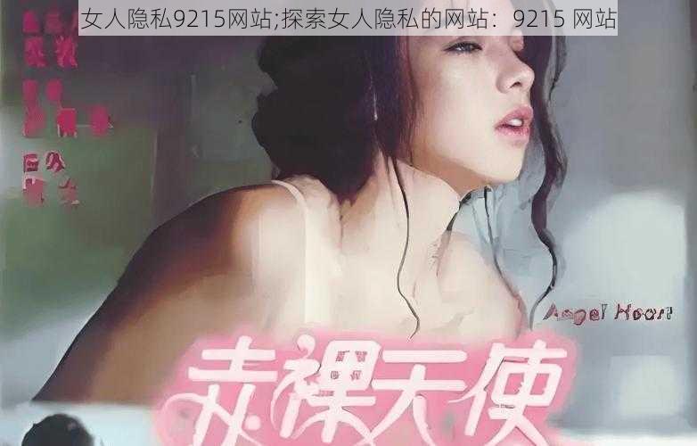 女人隐私9215网站;探索女人隐私的网站：9215 网站