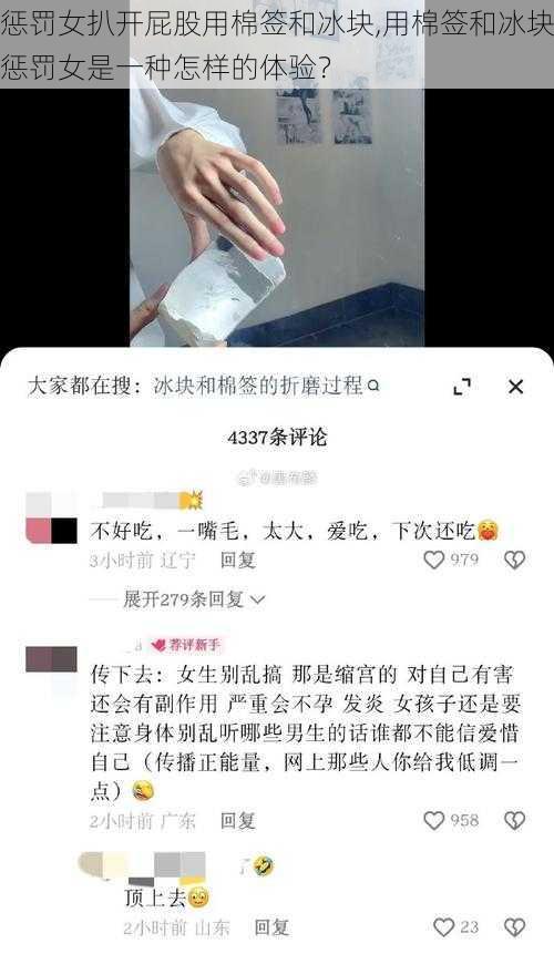 惩罚女扒开屁股用棉签和冰块,用棉签和冰块惩罚女是一种怎样的体验？