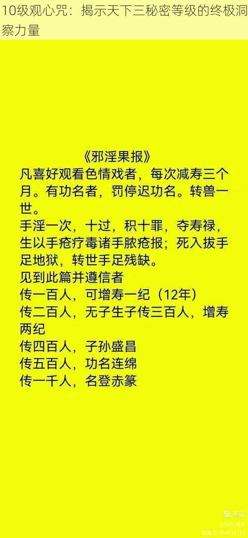 10级观心咒：揭示天下三秘密等级的终极洞察力量