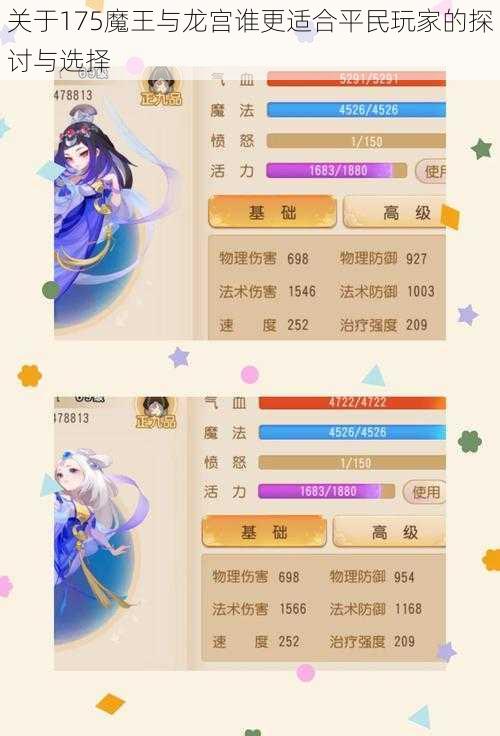 关于175魔王与龙宫谁更适合平民玩家的探讨与选择