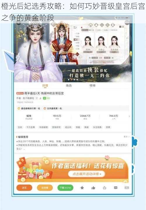 橙光后妃选秀攻略：如何巧妙晋级皇宫后宫之争的黄金阶段