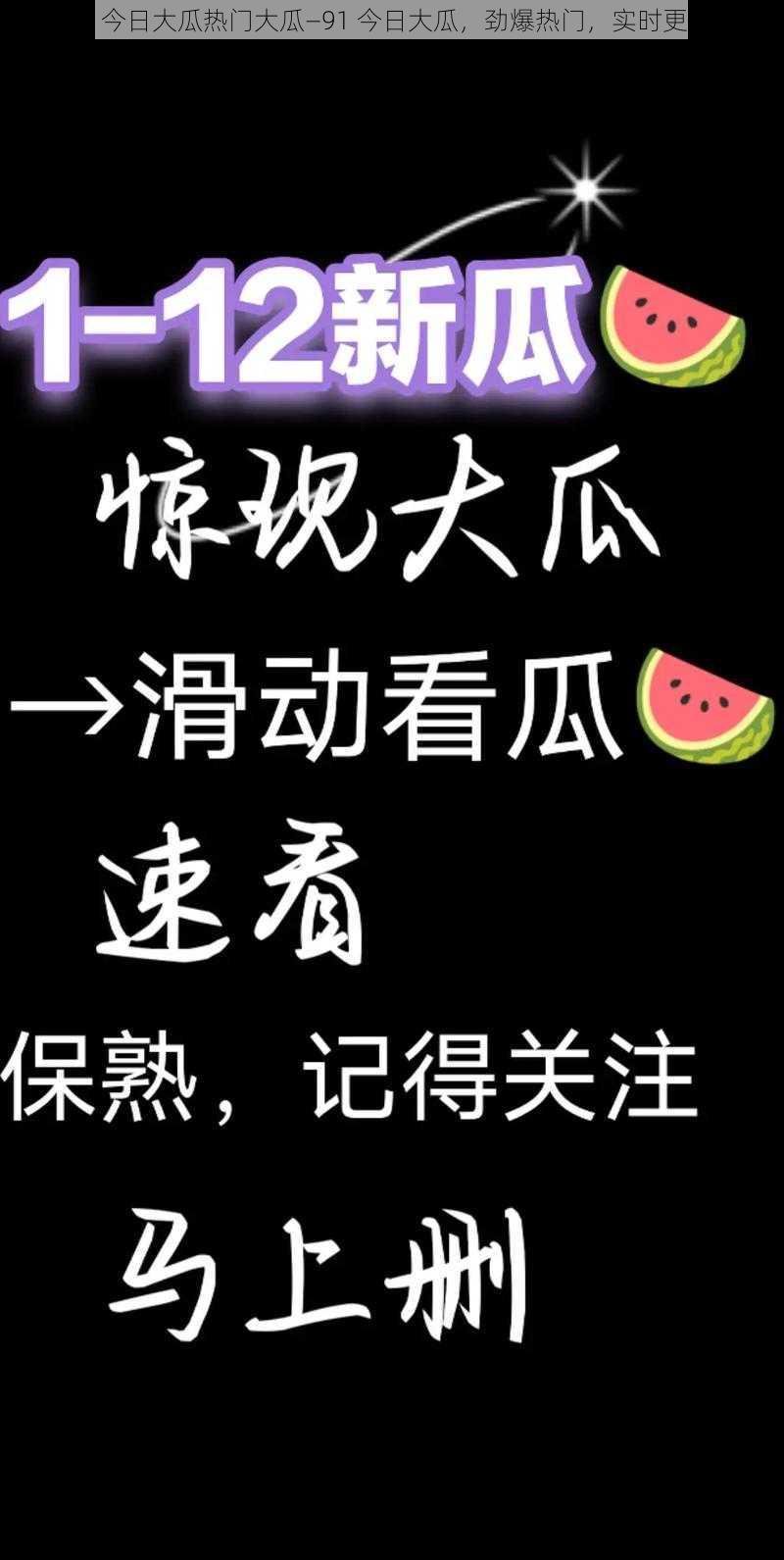 91今日大瓜热门大瓜—91 今日大瓜，劲爆热门，实时更新