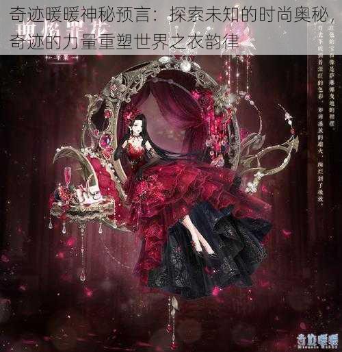 奇迹暖暖神秘预言：探索未知的时尚奥秘，奇迹的力量重塑世界之衣韵律