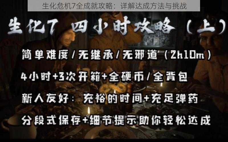 生化危机7全成就攻略：详解达成方法与挑战