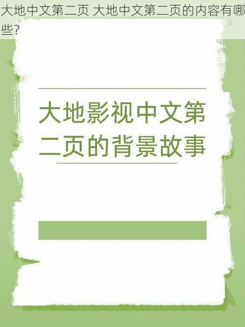 大地中文第二页 大地中文第二页的内容有哪些？