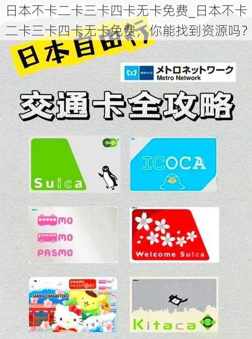 日本不卡二卡三卡四卡无卡免费_日本不卡二卡三卡四卡无卡免费，你能找到资源吗？