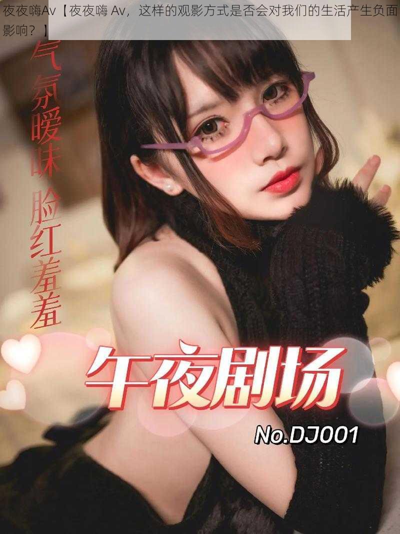 夜夜嗨Av【夜夜嗨 Av，这样的观影方式是否会对我们的生活产生负面影响？】