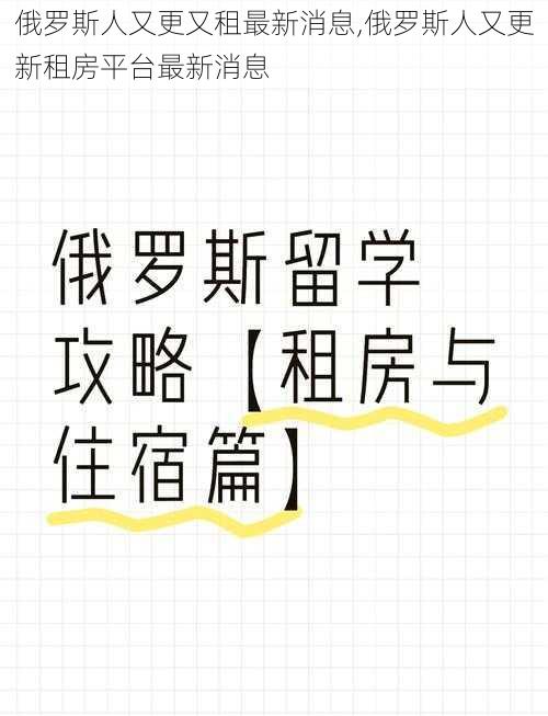 俄罗斯人又更又租最新消息,俄罗斯人又更新租房平台最新消息