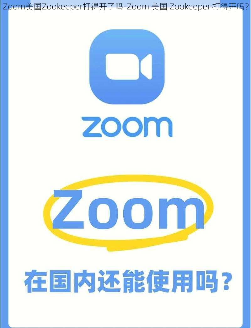 Zoom美国Zookeeper打得开了吗-Zoom 美国 Zookeeper 打得开吗？