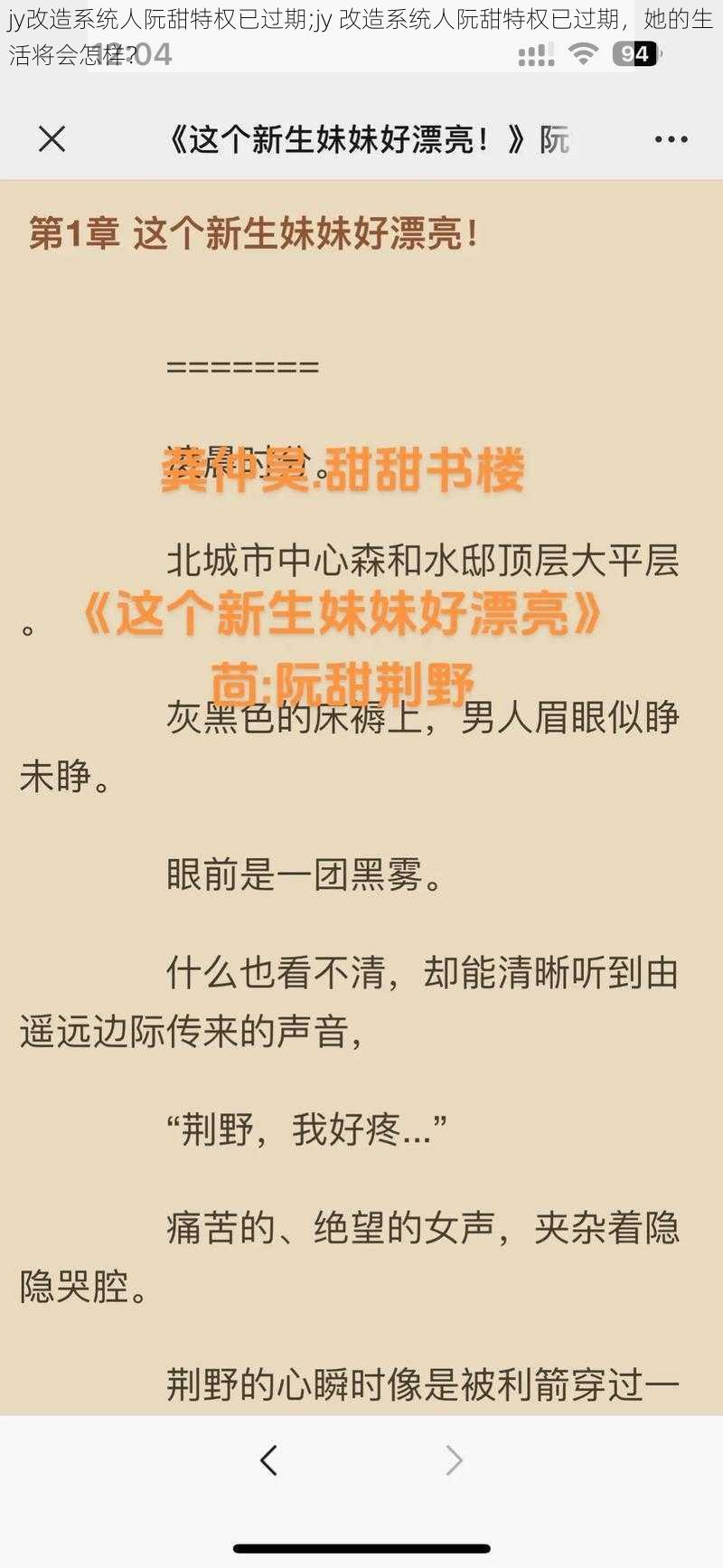 jy改造系统人阮甜特权已过期;jy 改造系统人阮甜特权已过期，她的生活将会怎样？