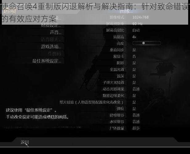 使命召唤4重制版闪退解析与解决指南：针对致命错误的有效应对方案