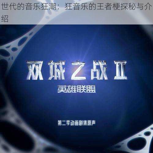 世代的音乐狂潮：狂音乐的王者梗探秘与介绍