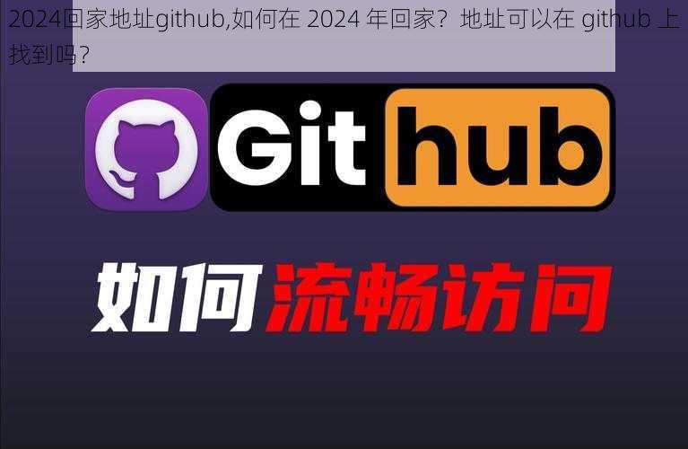 2024回家地址github,如何在 2024 年回家？地址可以在 github 上找到吗？