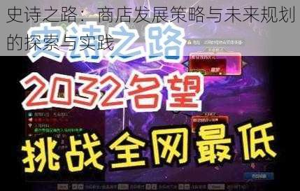 史诗之路：商店发展策略与未来规划的探索与实践