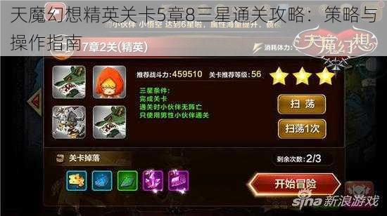 天魔幻想精英关卡5章8三星通关攻略：策略与操作指南