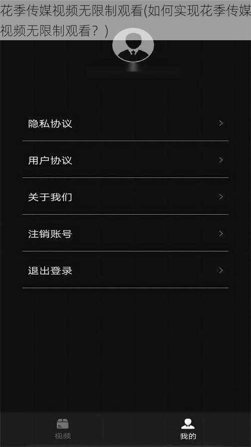 花季传媒视频无限制观看(如何实现花季传媒视频无限制观看？)
