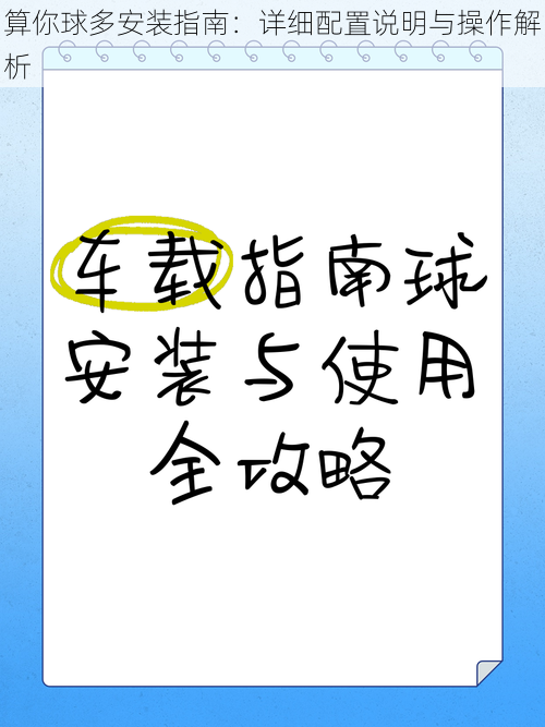 算你球多安装指南：详细配置说明与操作解析