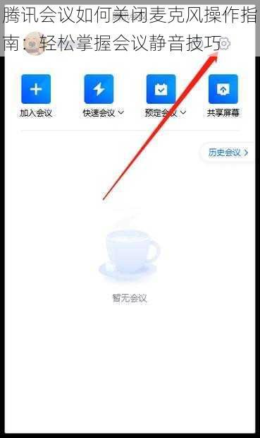腾讯会议如何关闭麦克风操作指南：轻松掌握会议静音技巧