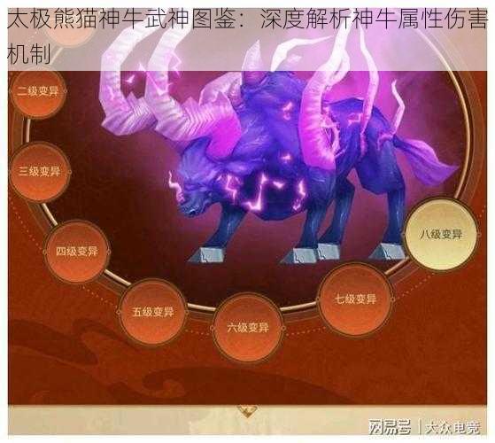 太极熊猫神牛武神图鉴：深度解析神牛属性伤害机制