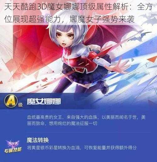 天天酷跑3D魔女娜娜顶级属性解析：全方位展现超强能力，娜魔女子强势来袭