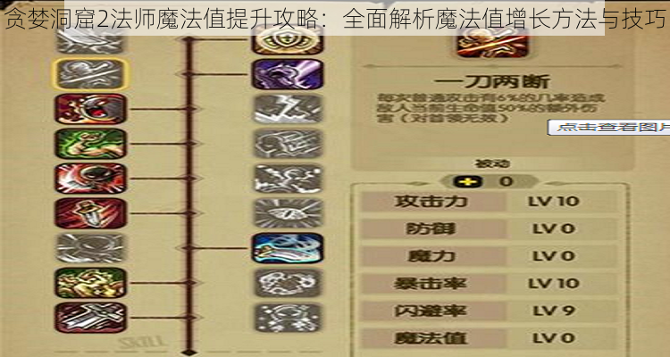 贪婪洞窟2法师魔法值提升攻略：全面解析魔法值增长方法与技巧