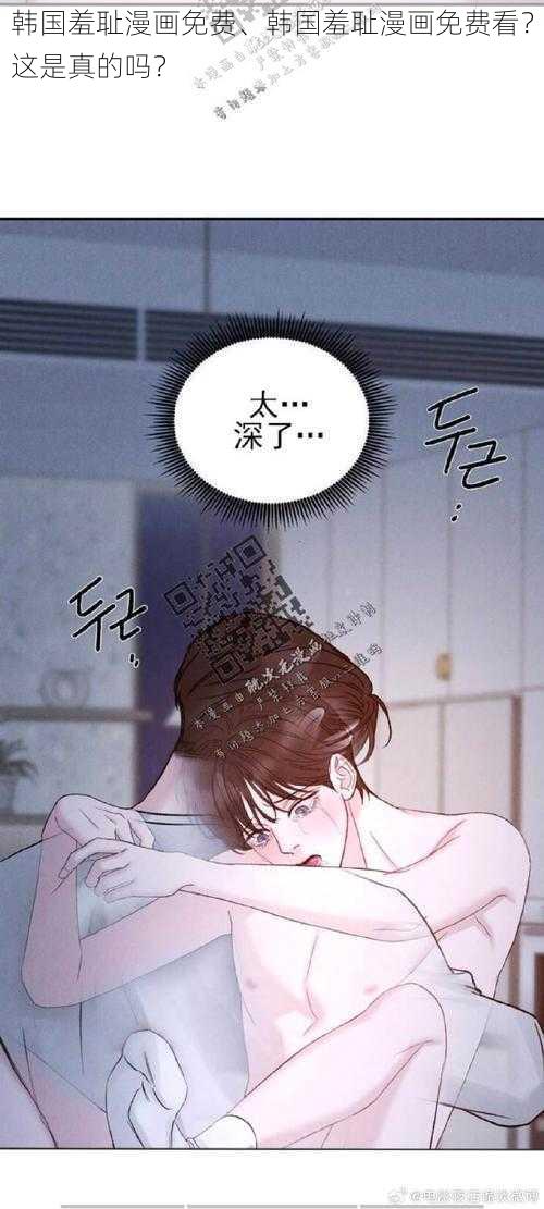 韩国羞耻漫画免费、韩国羞耻漫画免费看？这是真的吗？