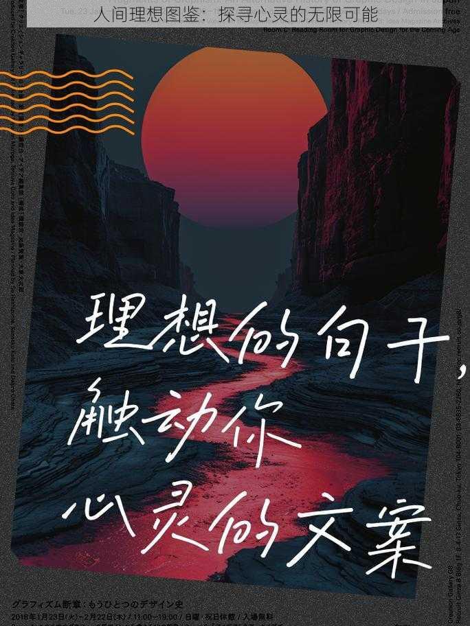 人间理想图鉴：探寻心灵的无限可能