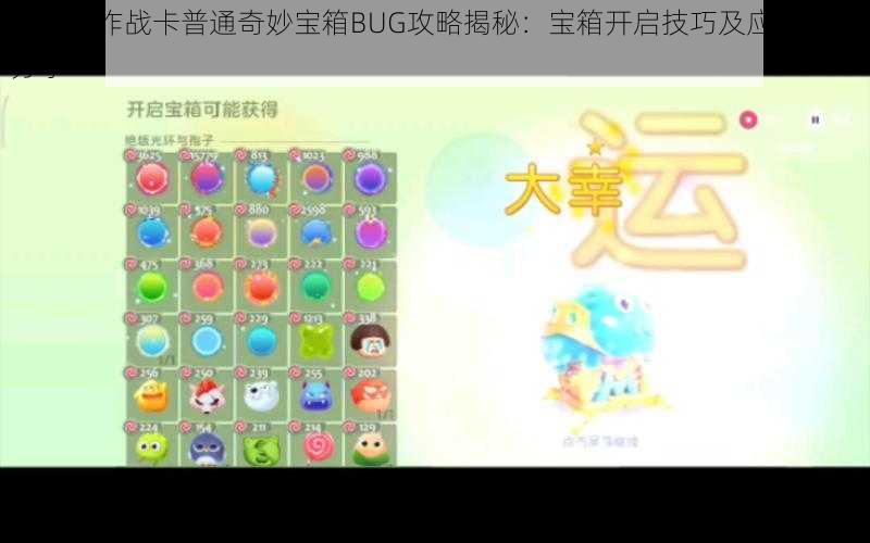 球球大作战卡普通奇妙宝箱BUG攻略揭秘：宝箱开启技巧及应对策略分享