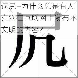 逼尻—为什么总是有人喜欢在互联网上发布不文明的内容？