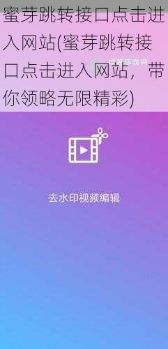 蜜芽跳转接口点击进入网站(蜜芽跳转接口点击进入网站，带你领略无限精彩)