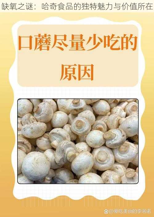 缺氧之谜：哈奇食品的独特魅力与价值所在