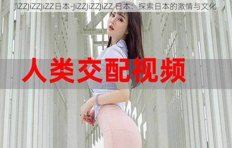 JiZZJiZZJiZZ日本-JiZZJiZZJiZZ 日本：探索日本的激情与文化