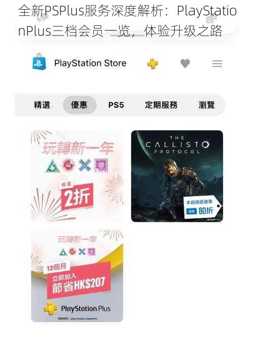 全新PSPlus服务深度解析：PlayStationPlus三档会员一览，体验升级之路