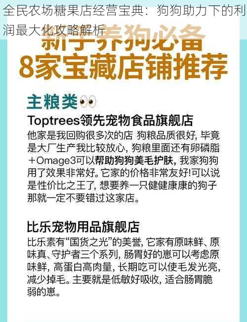 全民农场糖果店经营宝典：狗狗助力下的利润最大化攻略解析