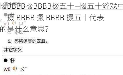 掇BBBB掇BBBB掇五十—掇五十游戏中，掇 BBBB 掇 BBBB 掇五十代表的是什么意思？