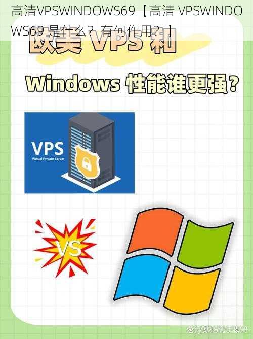 高清VPSWINDOWS69【高清 VPSWINDOWS69 是什么？有何作用？】