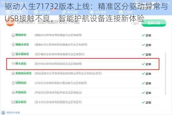 驱动人生71732版本上线：精准区分驱动异常与USB接触不良，智能护航设备连接新体验