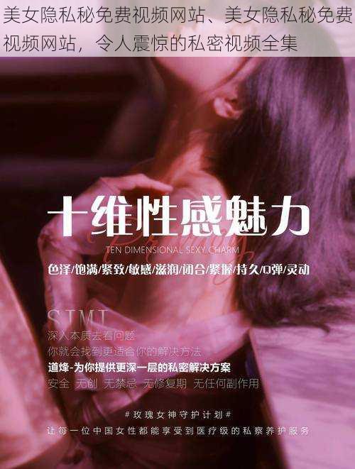 美女隐私秘免费视频网站、美女隐私秘免费视频网站，令人震惊的私密视频全集